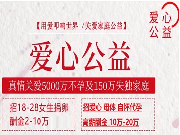 梅列捐卵助孕生子 爱心志愿者招募